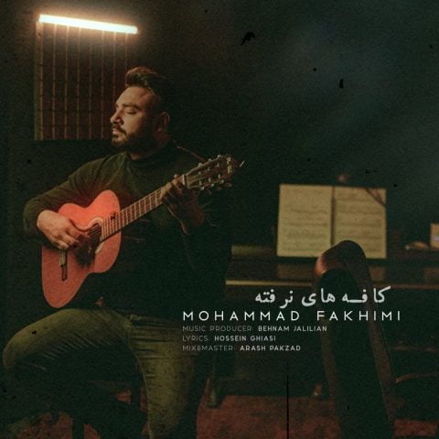دانلود آهنگ جدید محمد فخیمی با عنوان کافه های نرفته